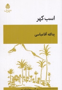 اسب کهر